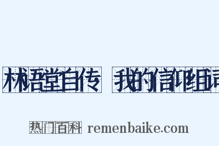 林语堂自传·我的信仰组词是什么意思的图片